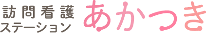 合同会社訪問看護ステーションあかつき